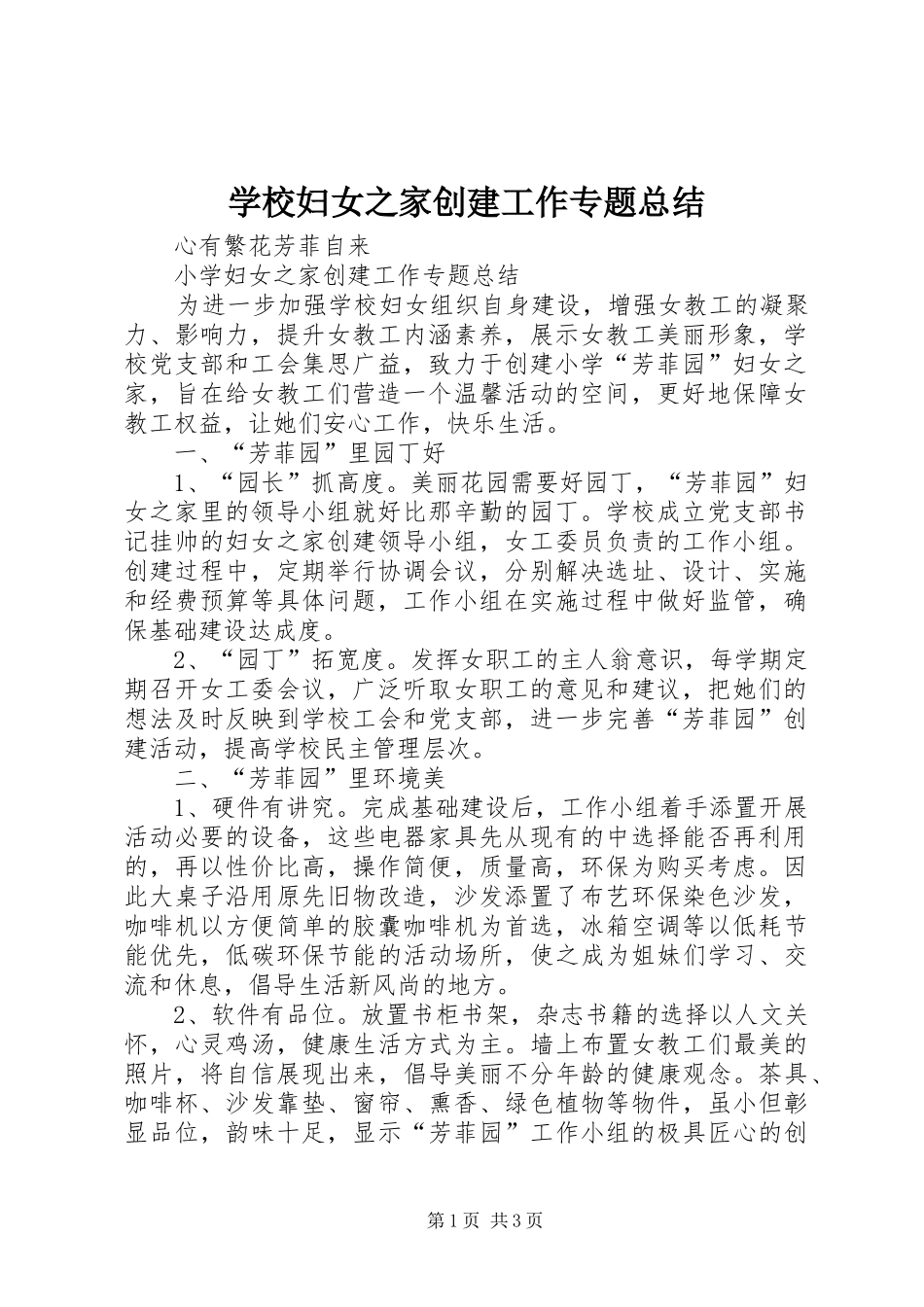 学校妇女之家创建工作专题总结_第1页