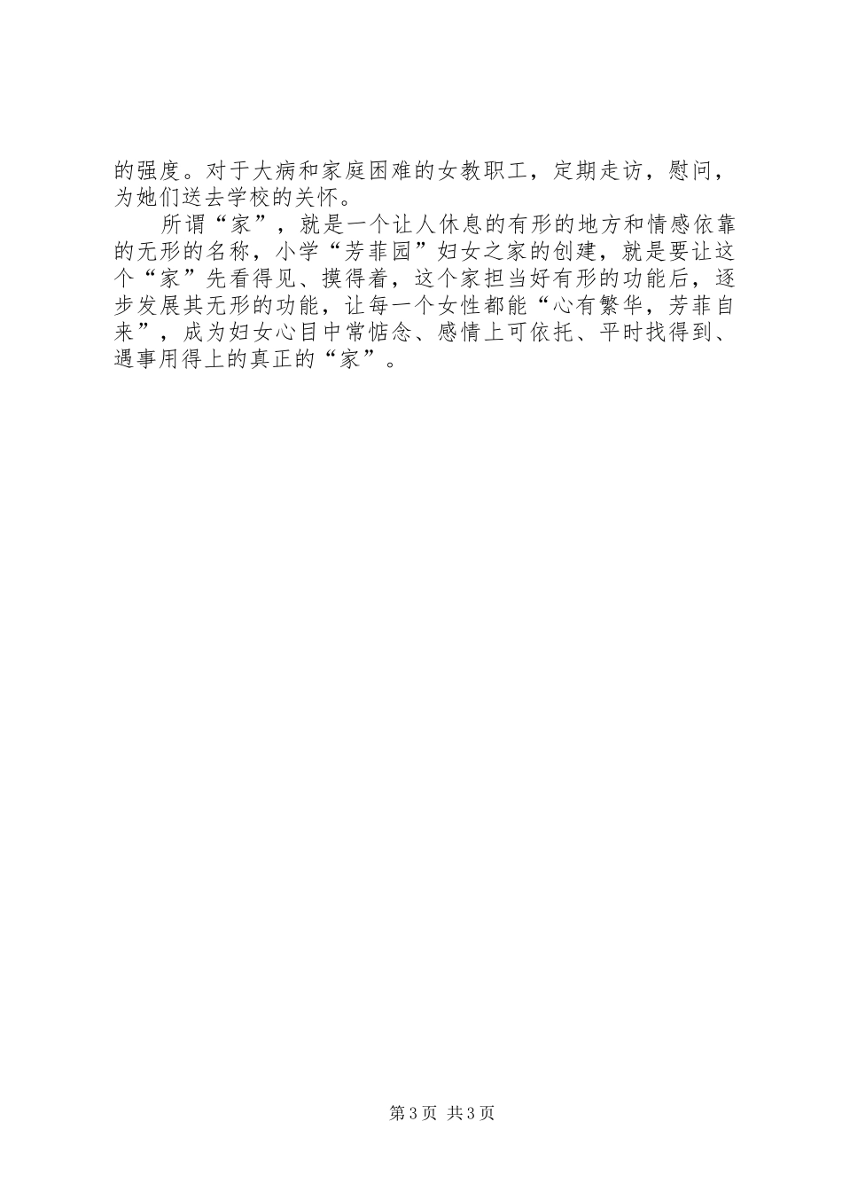 学校妇女之家创建工作专题总结_第3页