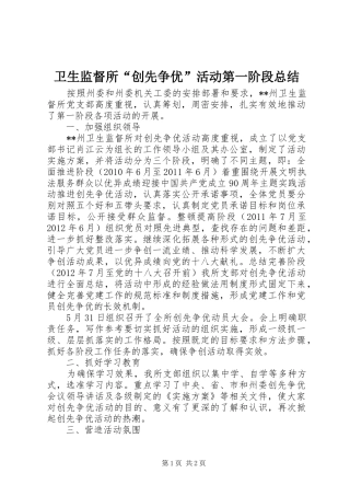 卫生监督所“创先争优”活动第一阶段总结