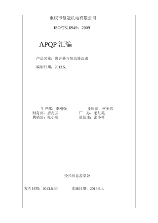 APQP-6430离合器与制动器
