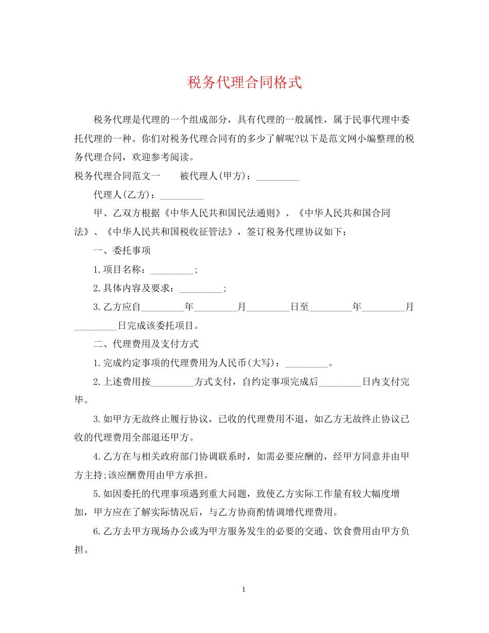 税务代理合同格式_第1页