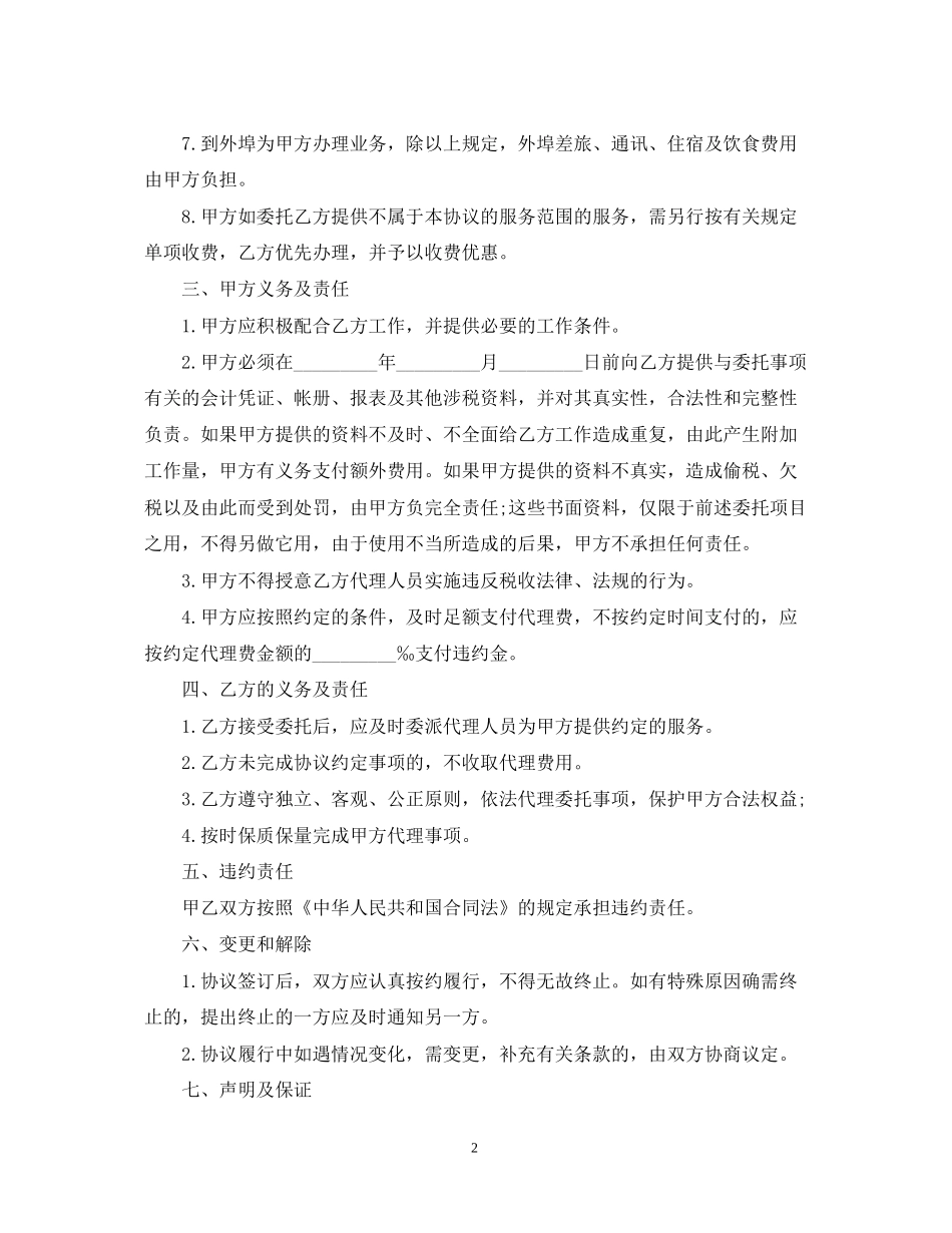 税务代理合同格式_第2页