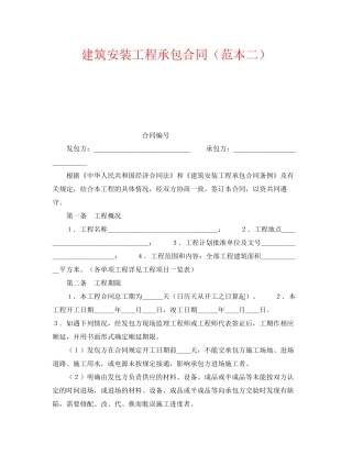 《安全管理文档》之建筑安装工程承包合同（范本二）