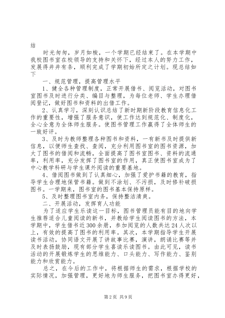 小学图书管理员工作总结[5篇模版]_第2页
