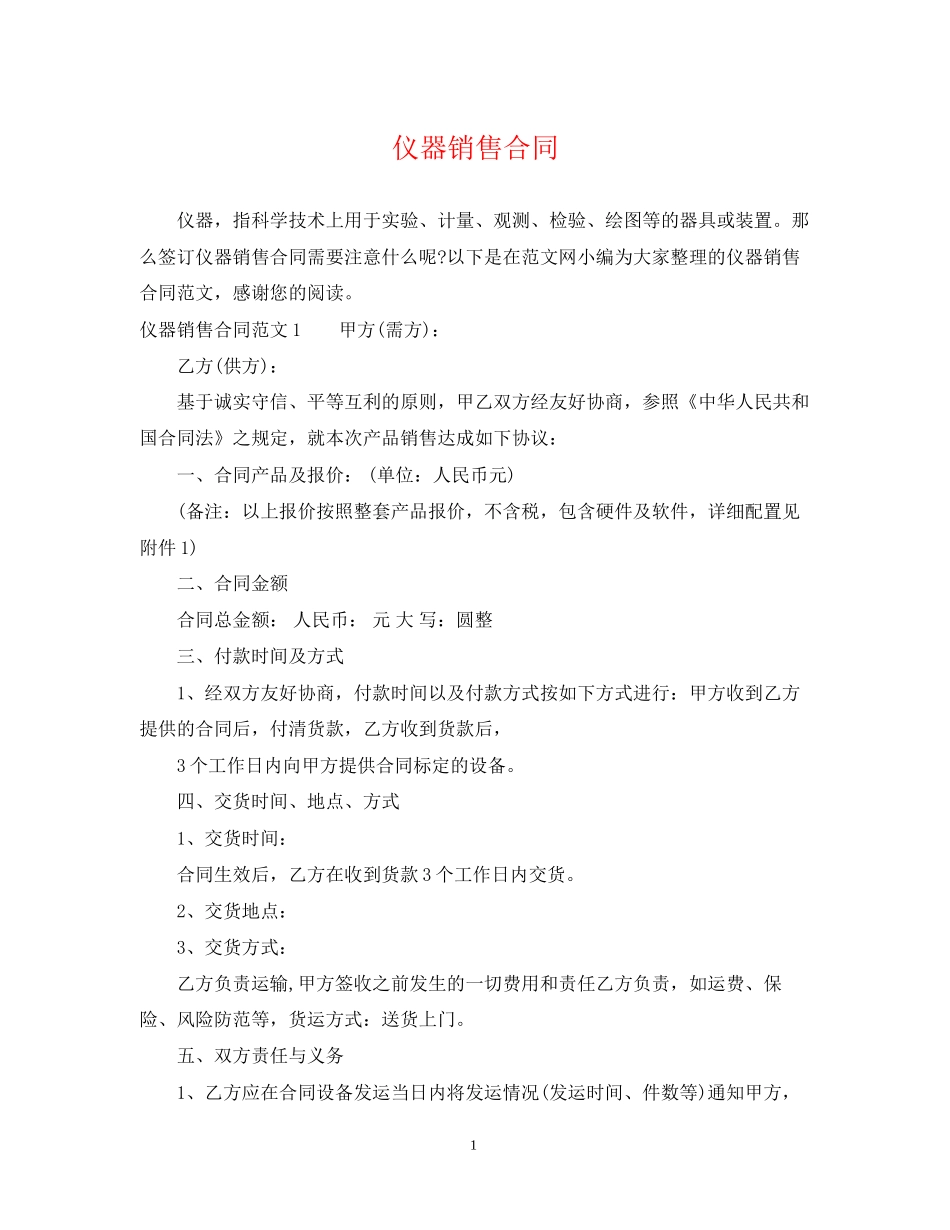 仪器销售合同_第1页