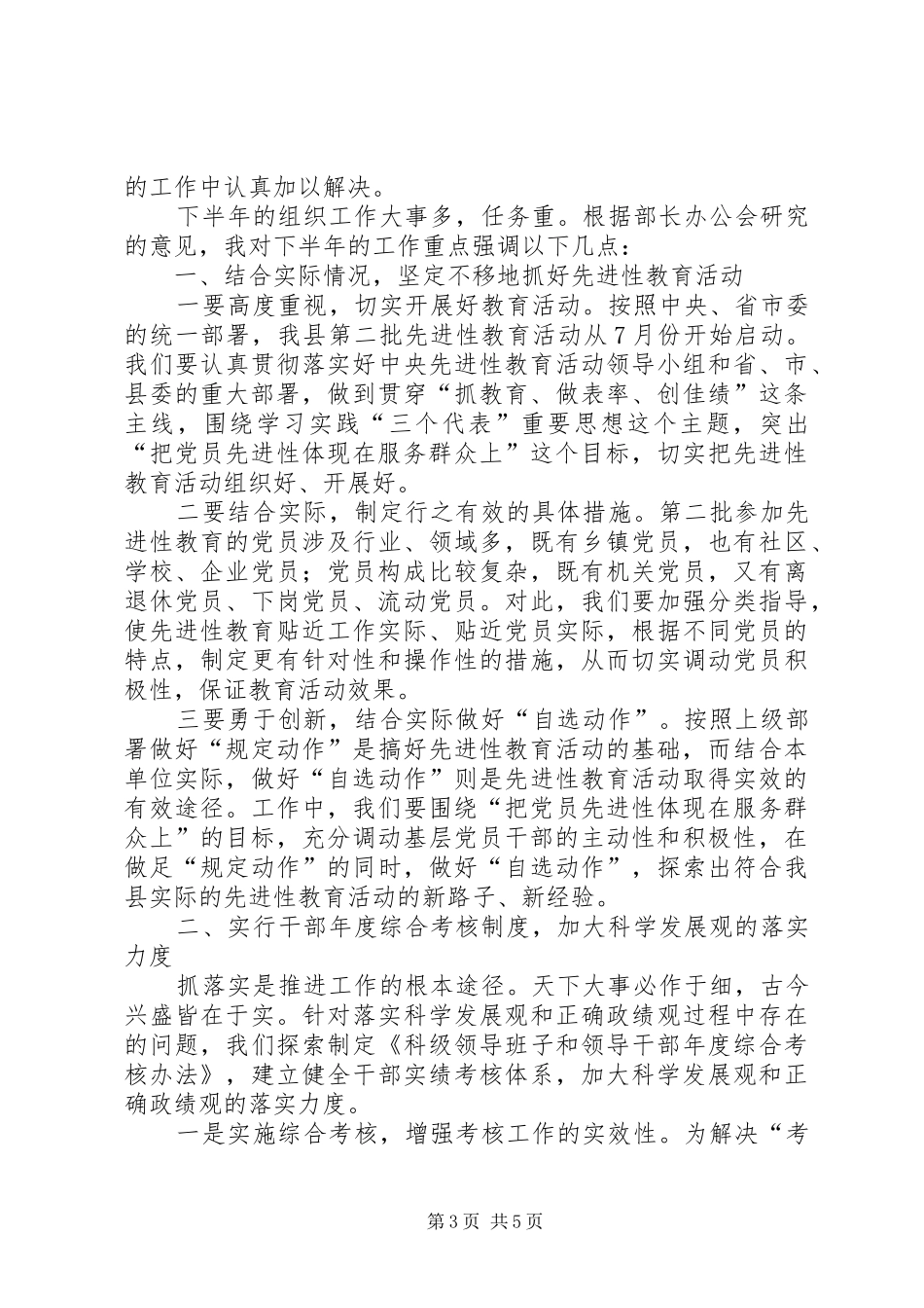 县委组织部半年工作总结交流会议上的讲话_第3页