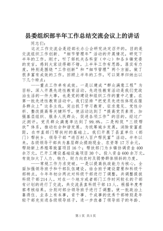 县委组织部半年工作总结交流会议上的讲话