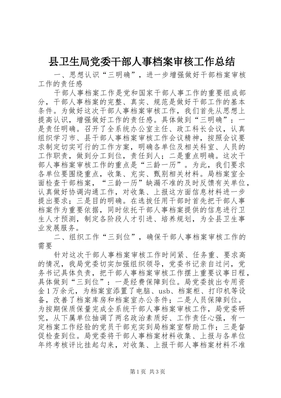 县卫生局党委干部人事档案审核工作总结_第1页
