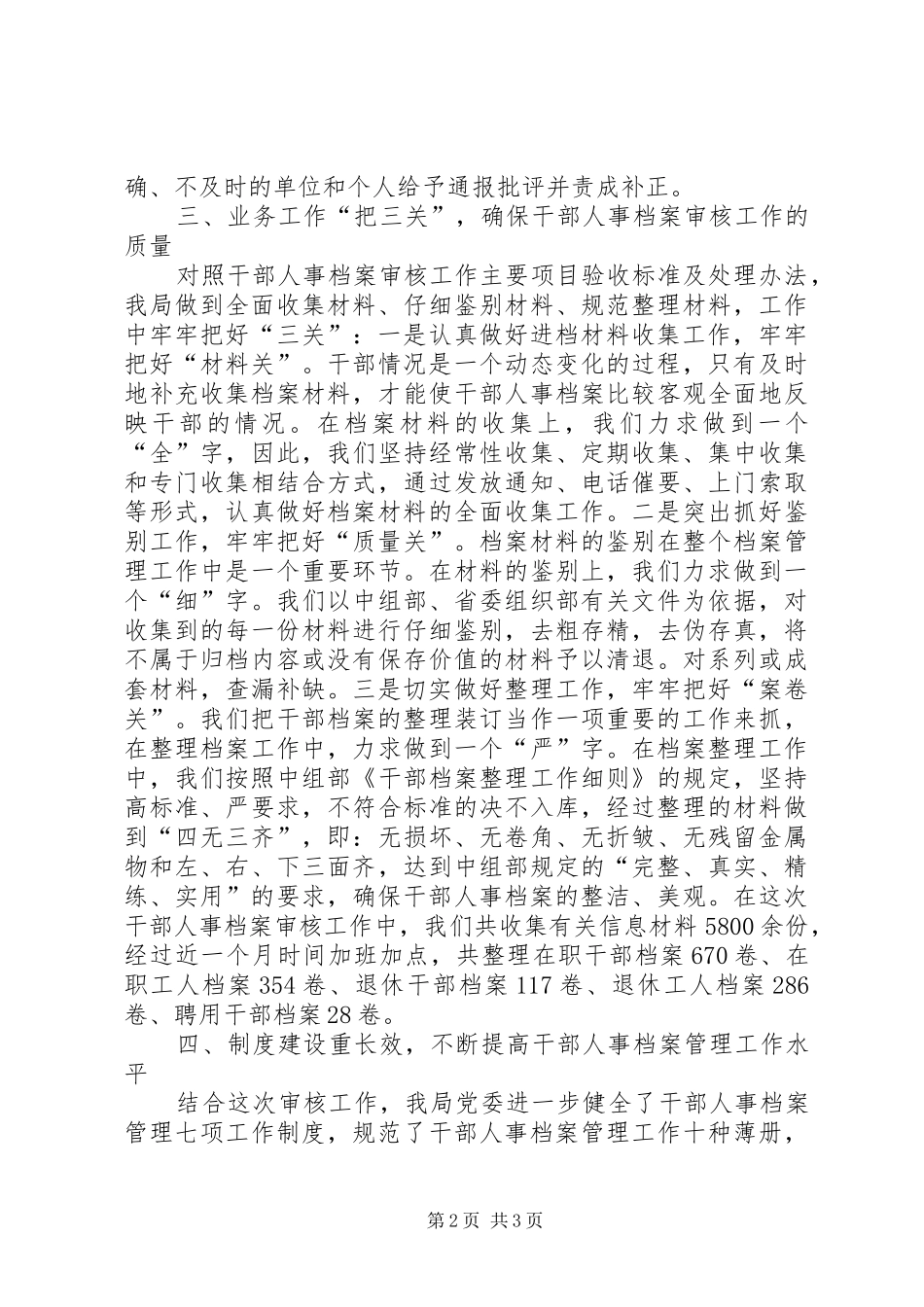 县卫生局党委干部人事档案审核工作总结_第2页