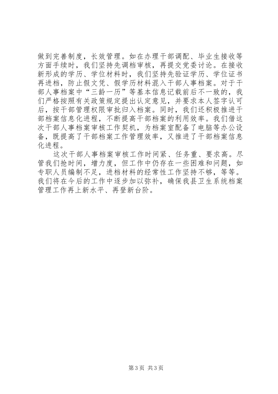 县卫生局党委干部人事档案审核工作总结_第3页