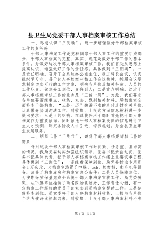 县卫生局党委干部人事档案审核工作总结