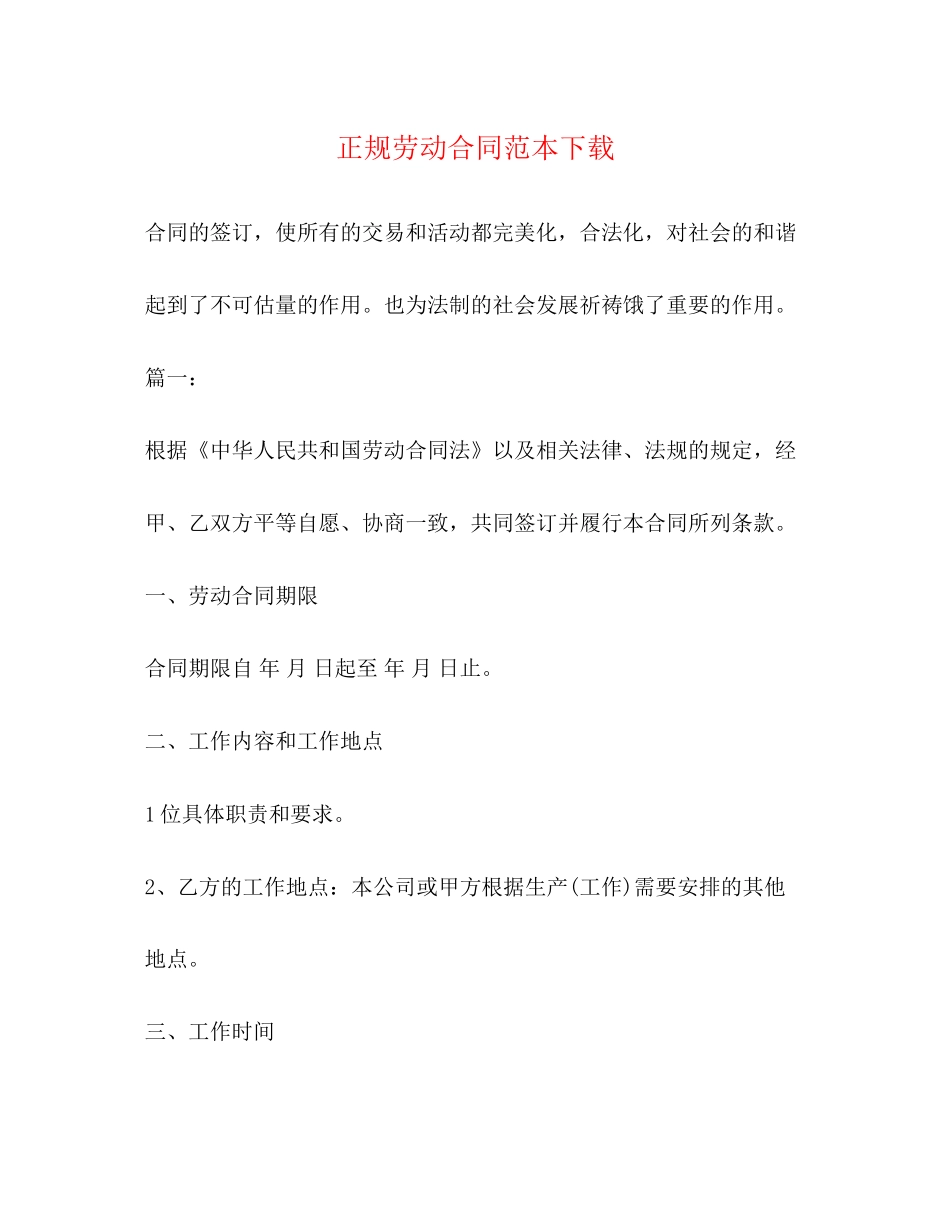 正规劳动合同范本下载2_第1页