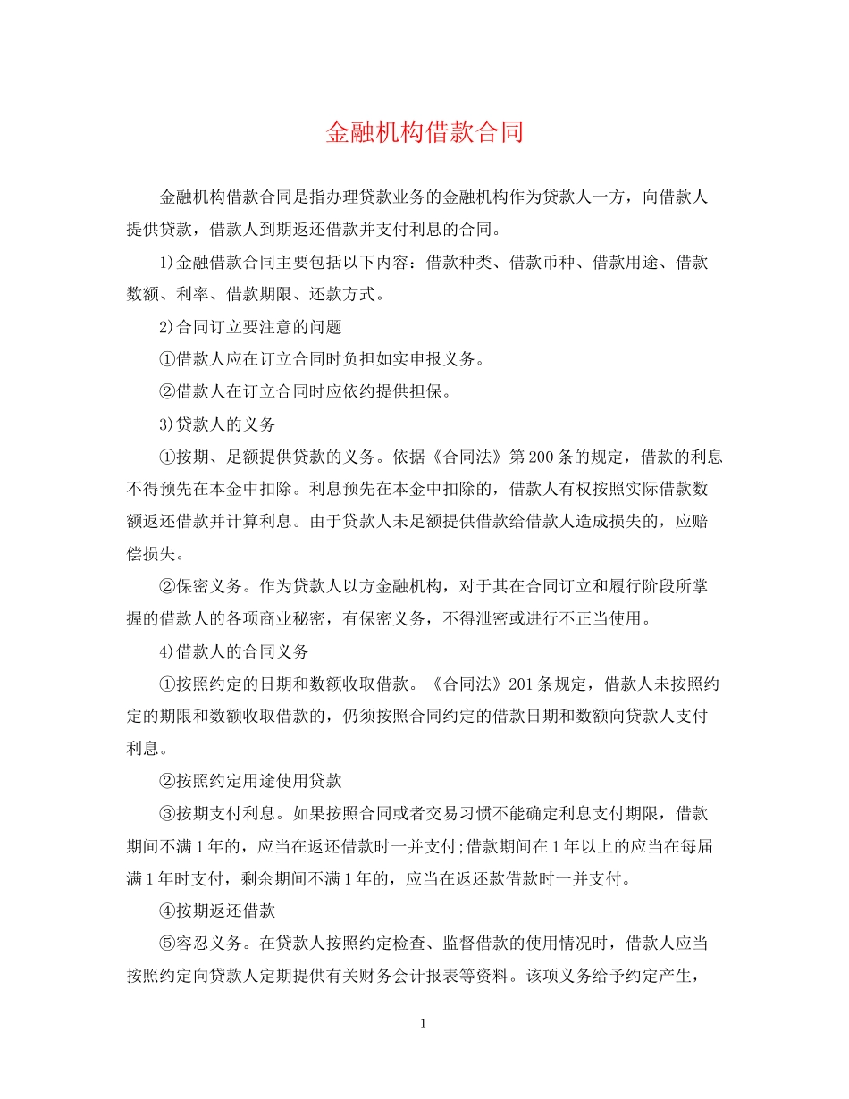 金融机构借款合同_第1页