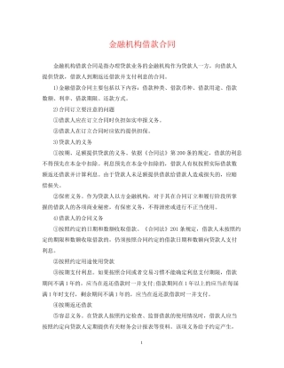金融机构借款合同