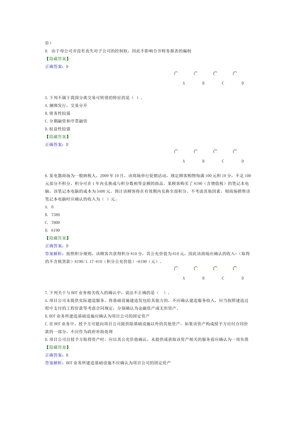 XXXX年广西会计继续教育网上试题及答案(企业三)_第2页
