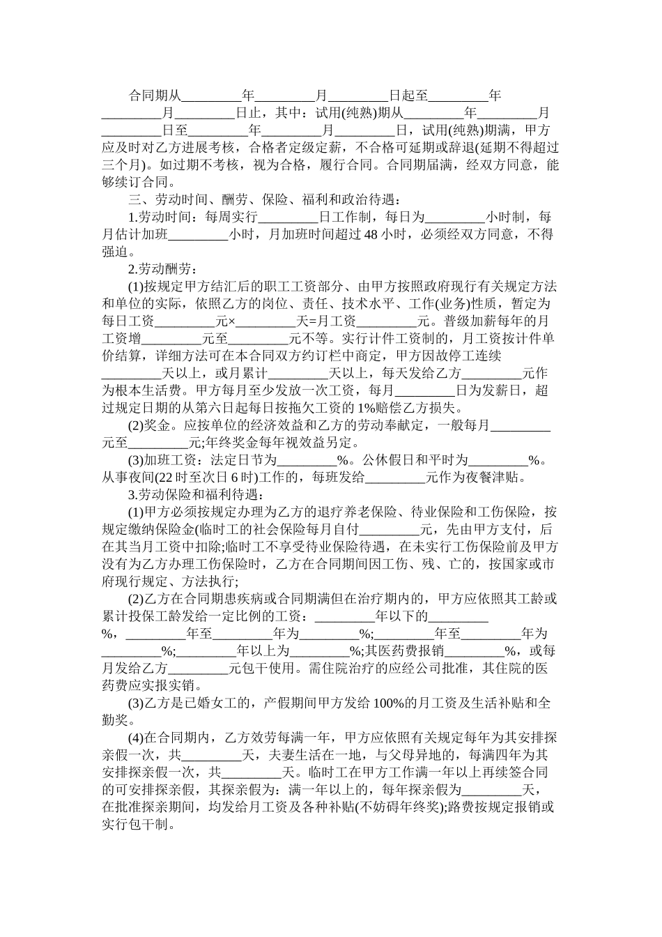 深圳外商投资企业劳动合同范本 (2)_第2页