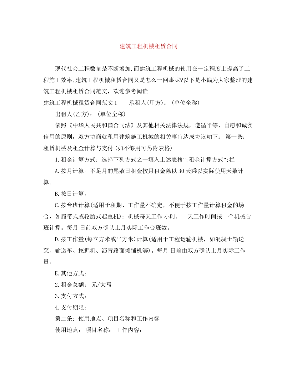 建筑工程机械租赁合同2_第1页