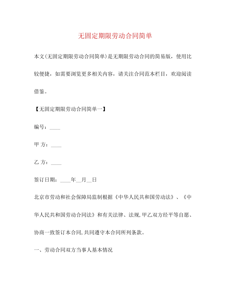 无固定期限劳动合同简单_第1页
