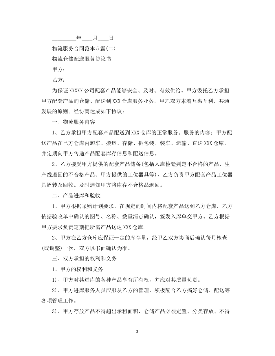 物流服务合同范本5篇_第3页