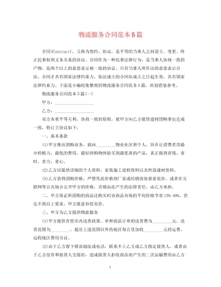 物流服务合同范本5篇