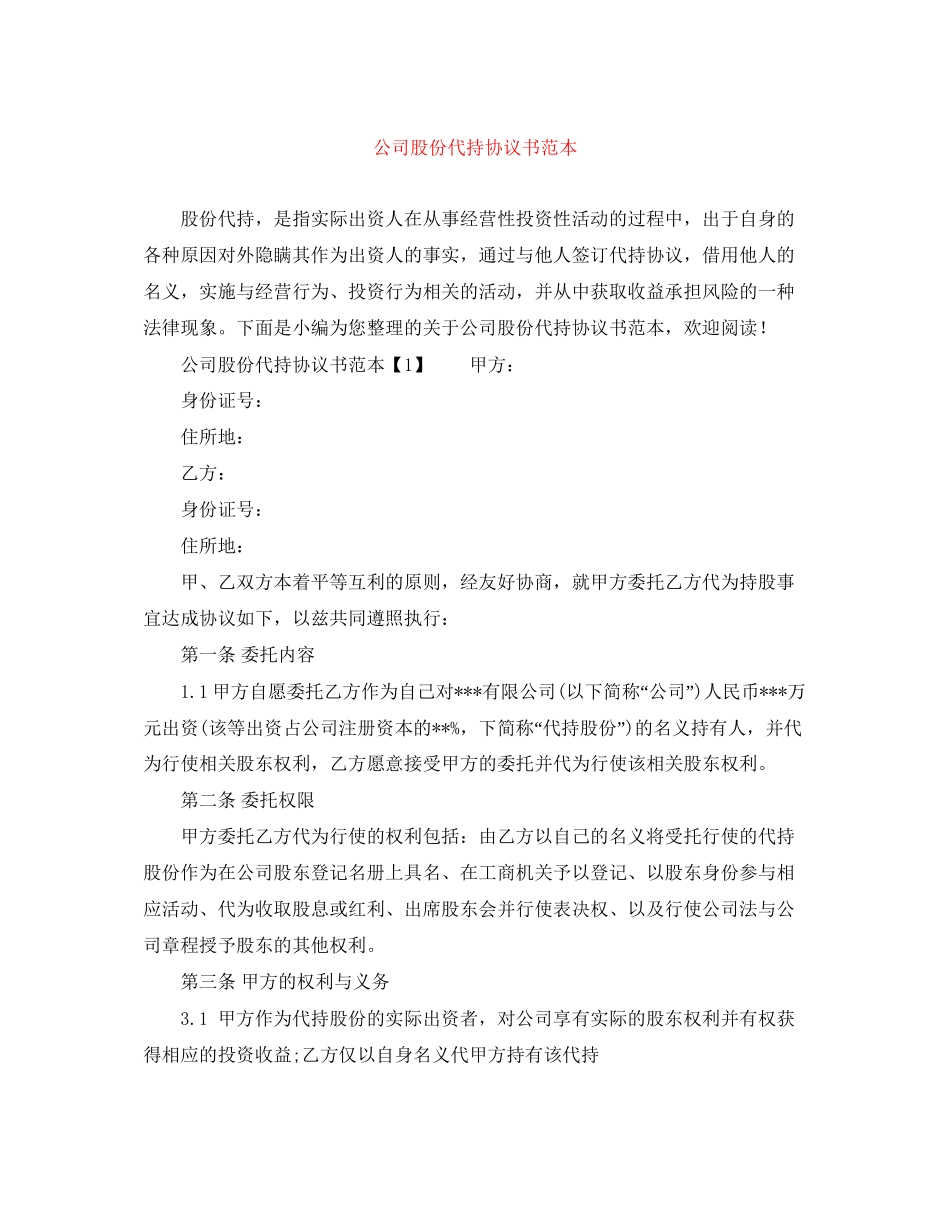 公司股份代持协议书范本_第1页