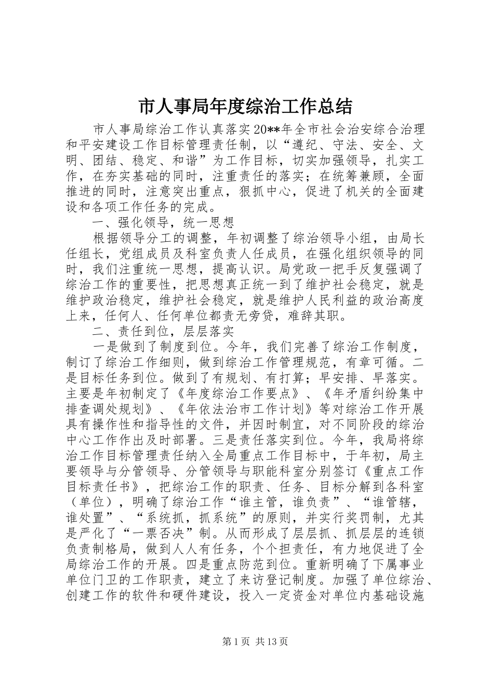 市人事局年度综治工作总结_第1页