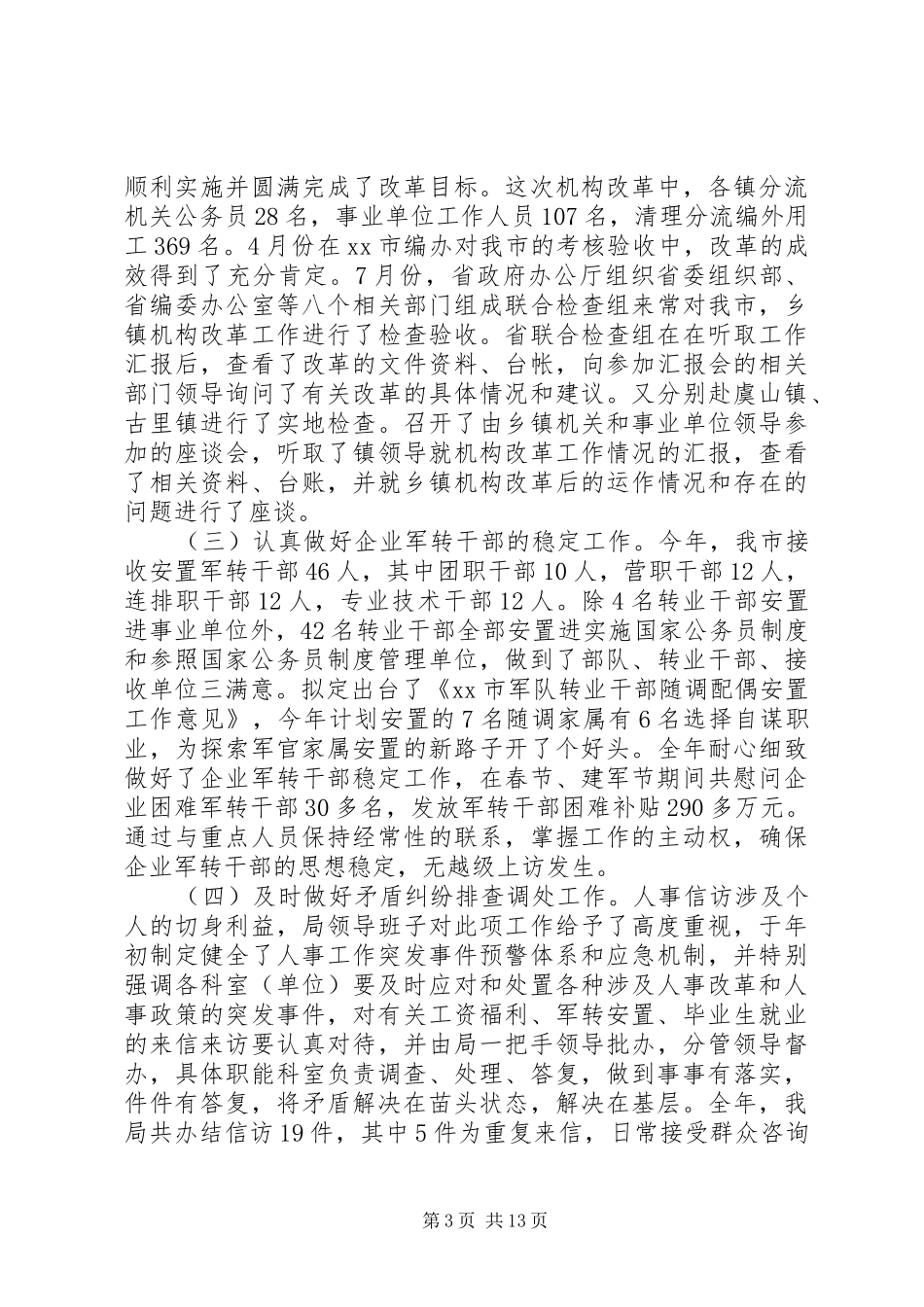 市人事局年度综治工作总结_第3页