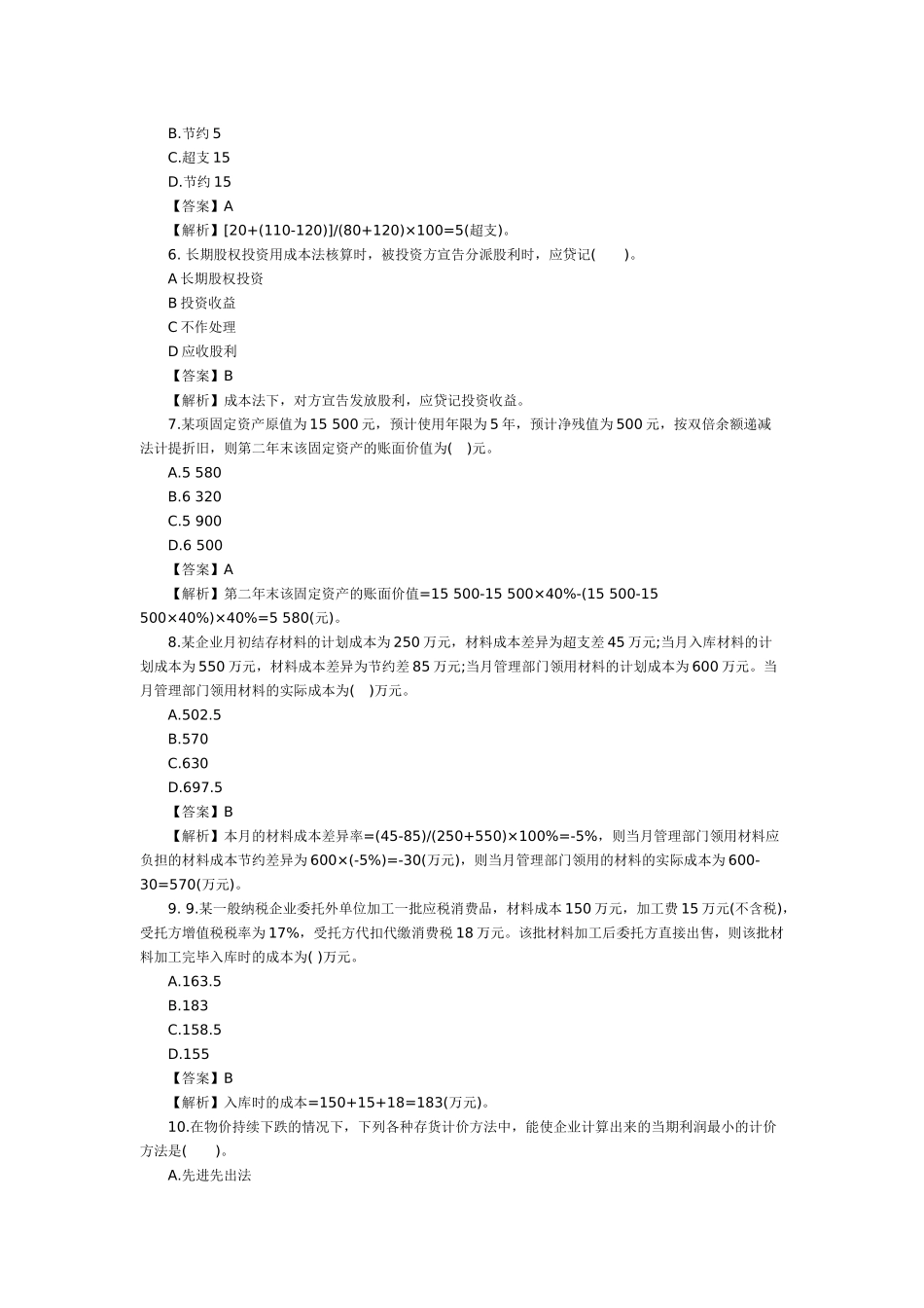 XX年会计职称《初级会计实务》模拟试题_第2页