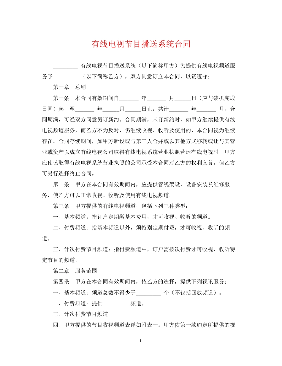 有线电视节目播送系统合同_第1页