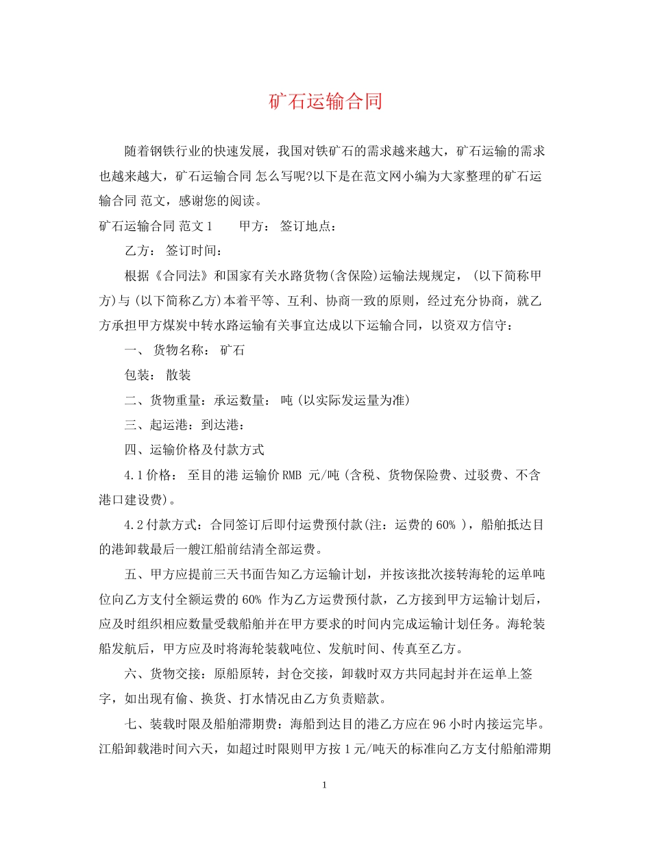 矿石运输合同_第1页