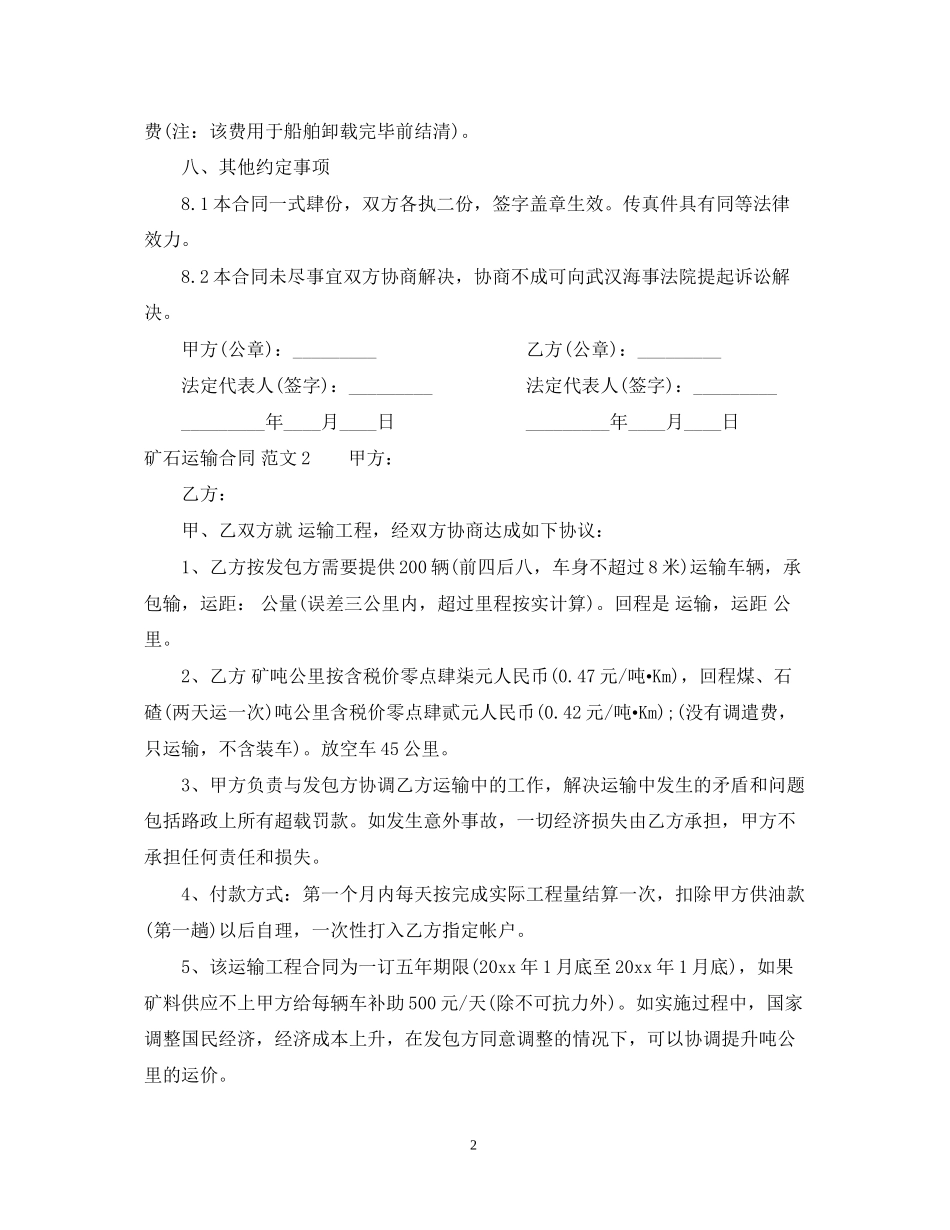 矿石运输合同_第2页