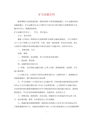 矿石运输合同
