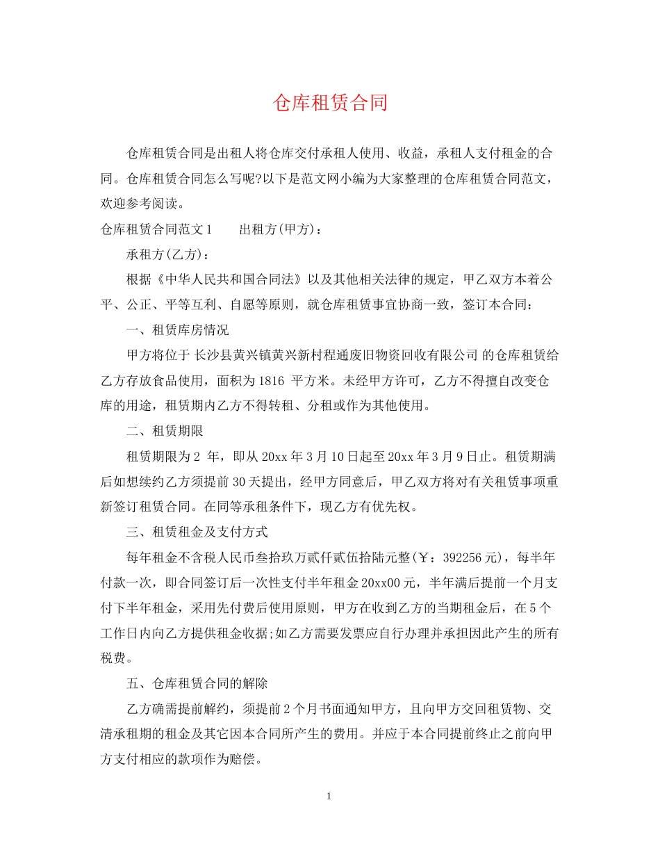 仓库租赁合同2_第1页