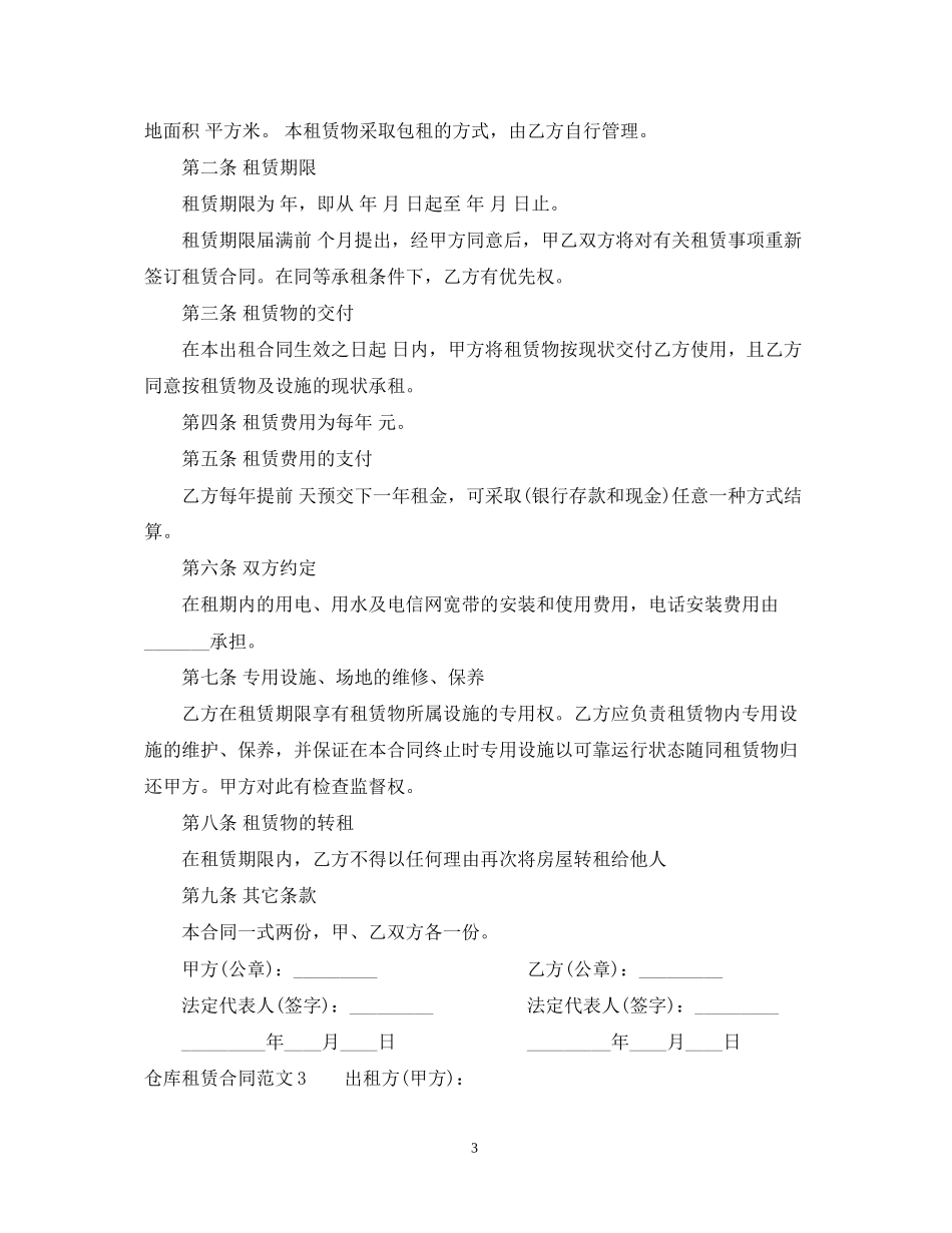 仓库租赁合同2_第3页