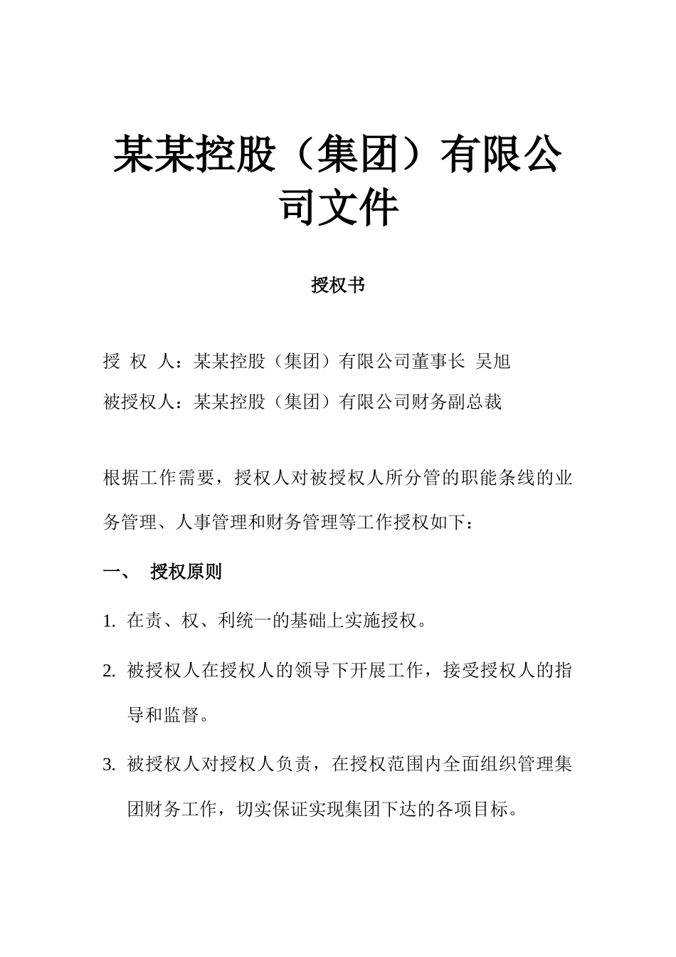 财务副总裁授权书_第1页