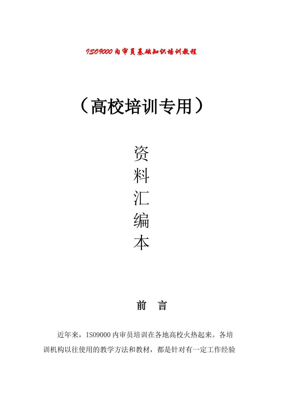 高校内审员培训专用教材_第1页
