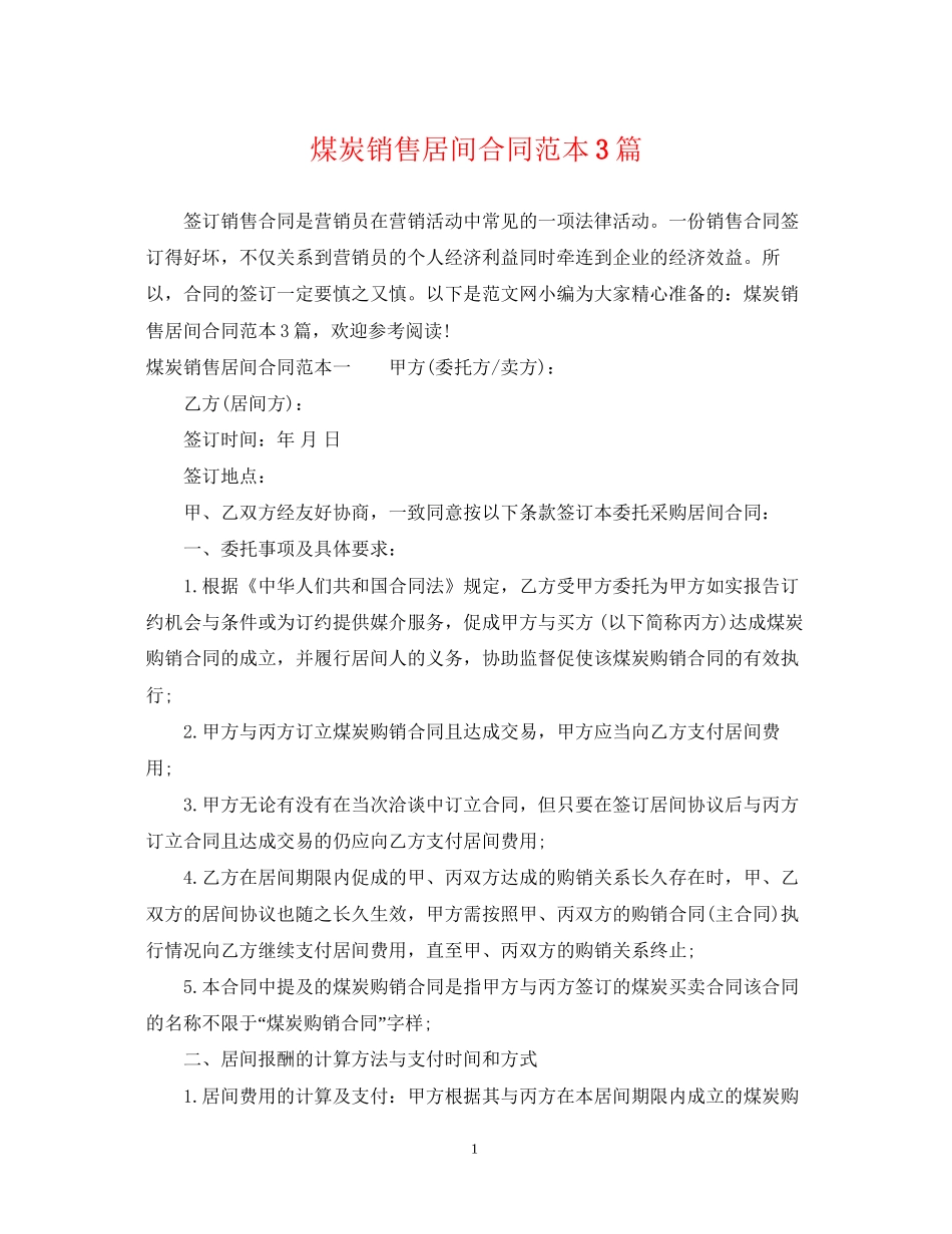 煤炭销售居间合同范本3篇_第1页
