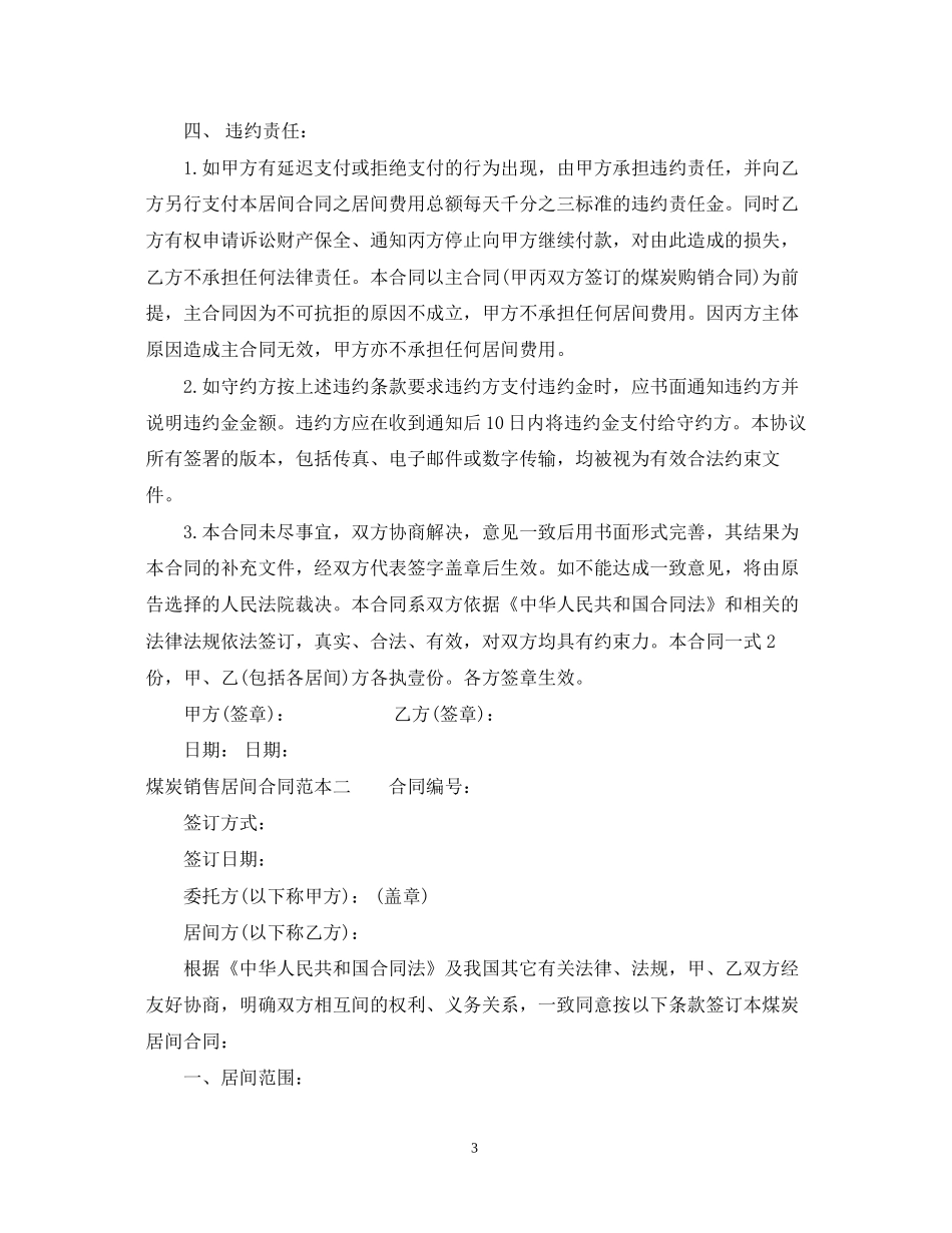 煤炭销售居间合同范本3篇_第3页