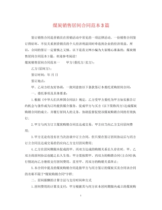 煤炭销售居间合同范本3篇