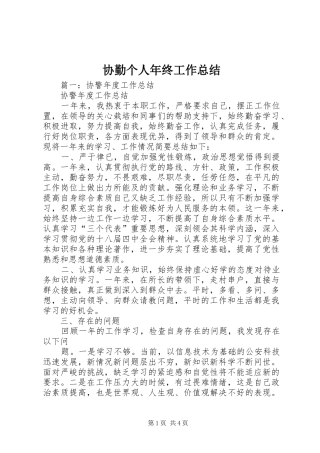 协勤个人年终工作总结