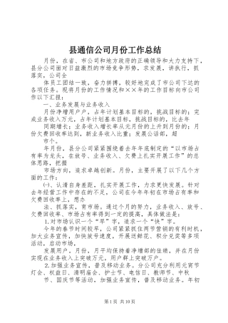 县通信公司月份工作总结
