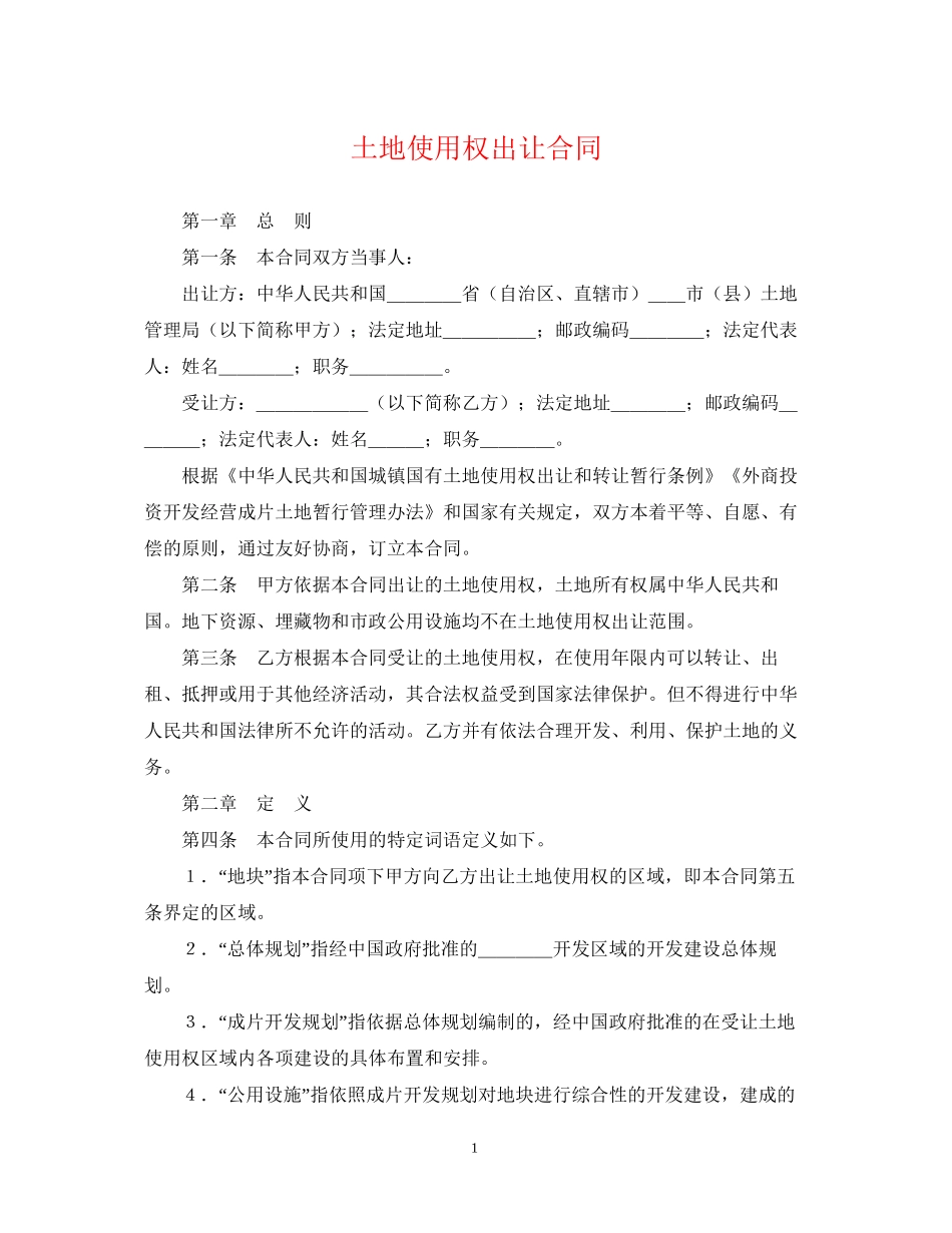 土地使用权出让合同2_第1页