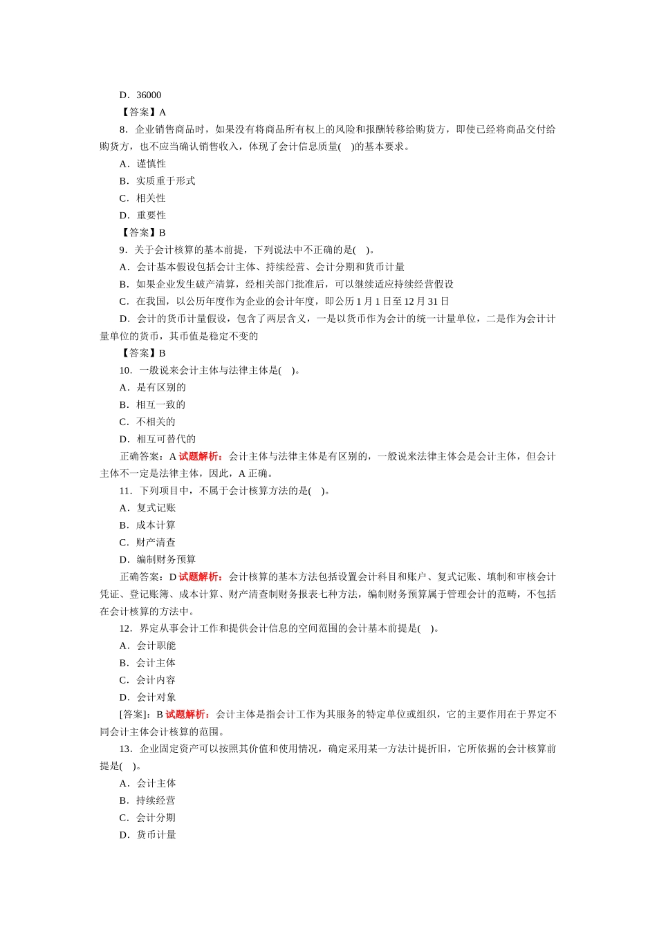 《会计基础》XXXX年章节练习及解析_第2页