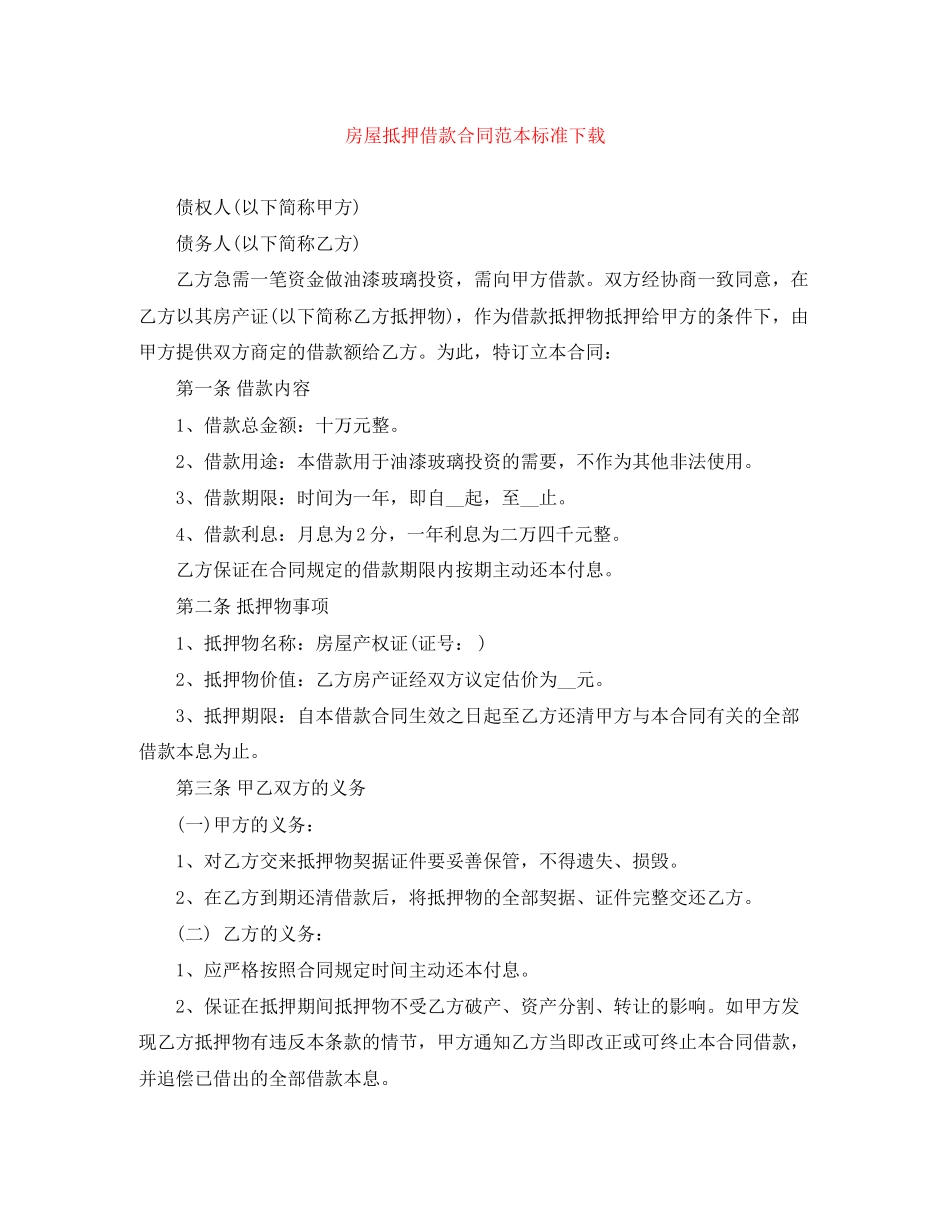 房屋抵押借款合同范本标准下载_第1页