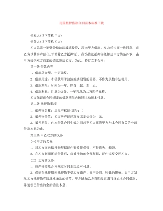 房屋抵押借款合同范本标准下载