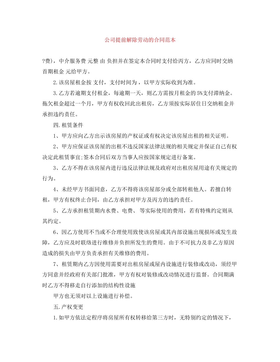 公司提前解除劳动的合同范本_第1页
