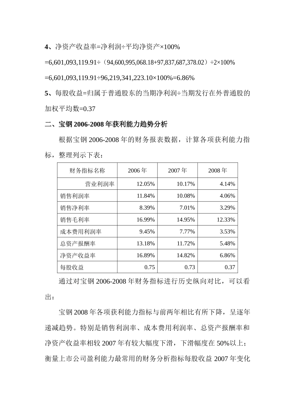 宝钢财务指标之获利能力分析_第2页
