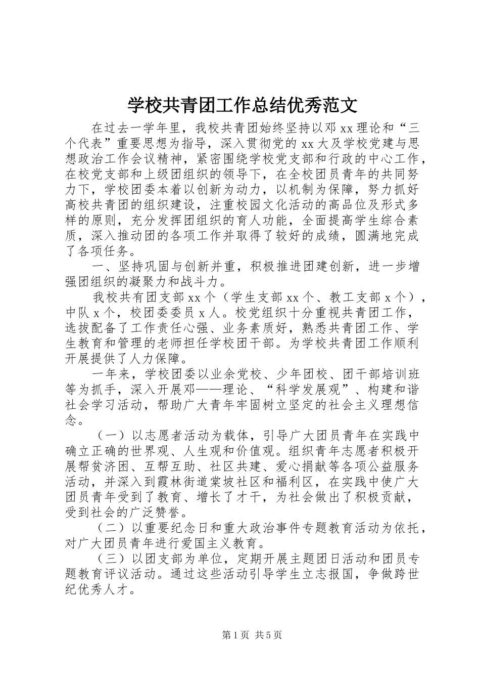 学校共青团工作总结优秀范文_第1页