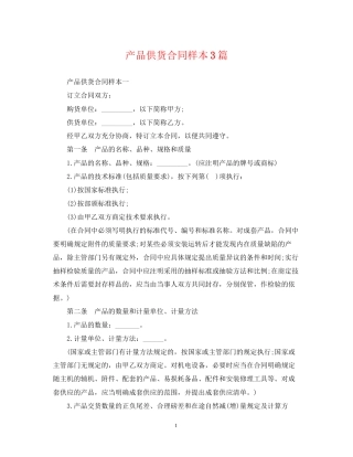 产品供货合同样本3篇