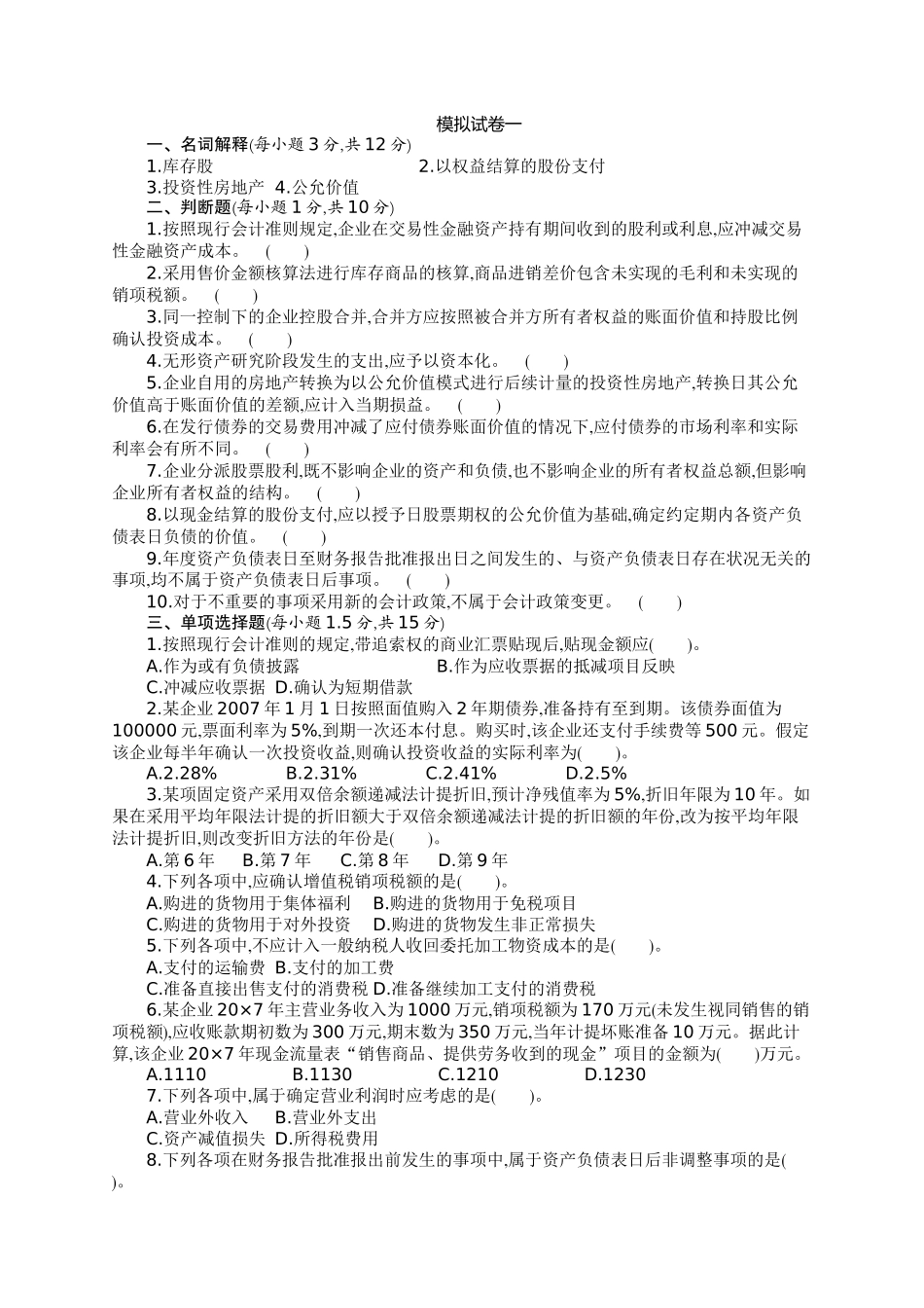财务会计学 模拟试题及答案(二套)_第1页